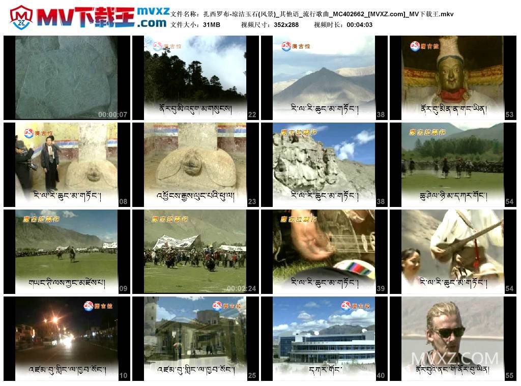 扎西罗布-琼洁玉石(风景)_其他语_流行歌曲_MC402662